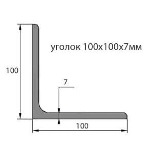 Уголок стальной 100х100х8 Уголок стальной 100х100х8